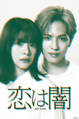 恋爱是黑暗 恋は闇