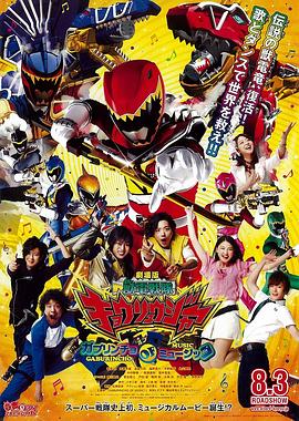 兽电战队强龙者-剧场版