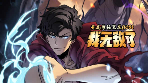 开局兼任黑龙BOSS，我无敌了