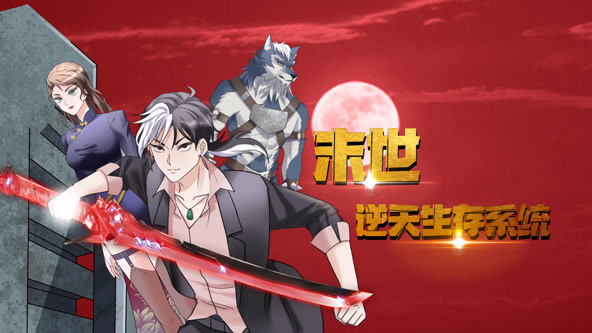 末世逆天生存系统