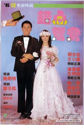 错点鸳鸯 錯點鴛鴦