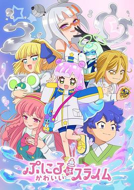 可爱史莱姆噗尼露第七季