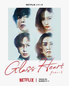 玻璃之心 グラスハート