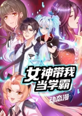 女神带我当学霸