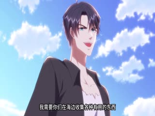 荒岛求生的日子·动态漫