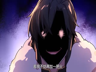 再不死我就真无敌了54：火上浇油