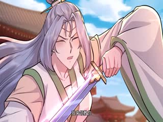 开局我长生结局我无敌·动态漫