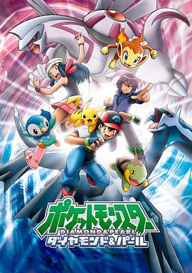 精灵宝可梦钻石与珍珠 ポケットモンスター ダイヤモンド&amp;amp;amp;パール