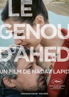 阿赫德的膝盖 הברך