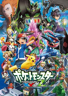 精灵宝可梦XY&amp;amp;amp;Z ポケットモンスター XY&amp;amp;amp;Z