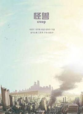 怪兽 Creep
