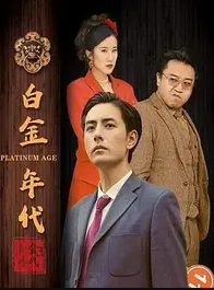 新白金年代2002-回到2002当首富