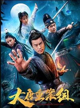 大唐重案组（电影版）