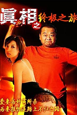 真相之终极之旅 真相之終極之旅