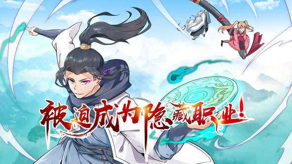 被迫成为隐藏职业