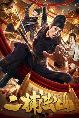 二捕出山 1080P(高清SDR)