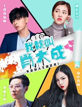 我就叫肖大成 1080P(高清SDR)