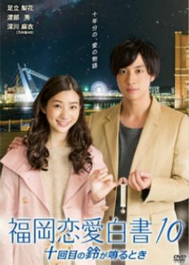 福冈恋爱白书10 福岡恋愛白書10