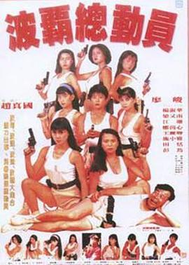 波霸总动员 波霸總動員