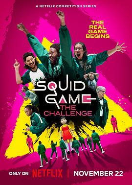 鱿鱼游戏：真人挑战赛第一季 Squid Game: The Challenge Season 1