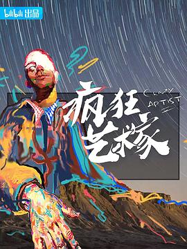 疯狂艺术村 1080P(高清SDR)