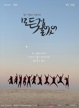 赌上一切 모든걸 걸었어