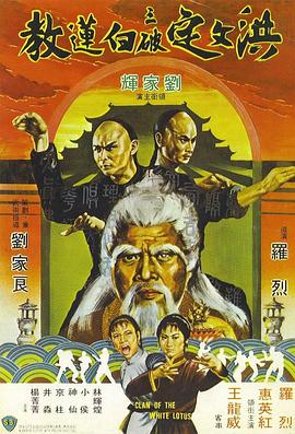 洪文定三破白莲教 洪文定三破白蓮教