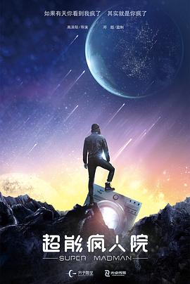 超能疯人院 1080P(高清SDR)