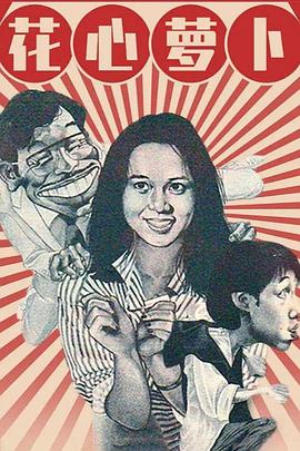 花心萝卜 花心蘿蔔