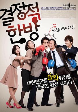 关键人物 결정적 한방