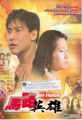 马路英雄 馬路英雄