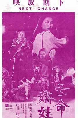 亡命娇娃 亡命嬌娃