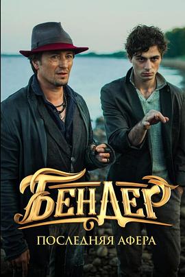 国家宝库：黄金权杖 Bender: Poslednyaya afera