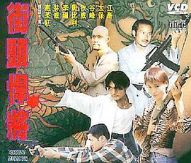 古惑仔之街头悍将 古惑仔之街頭悍將