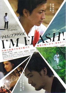 东邪闪魂 I&amp;amp;#39;M FLASH!