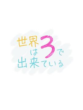世界由3构成 世界は3で出来ている