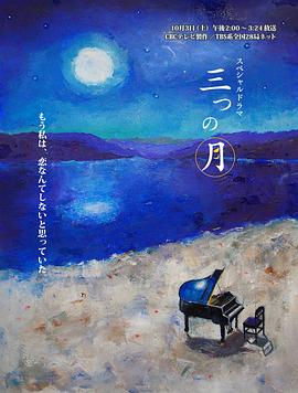 三个月亮 三つの月