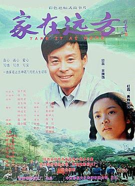 家在远方 Take It As Home