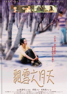 飘雪六月天 飄雪六月天