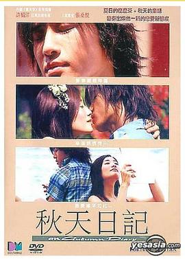 秋天日记 秋天日記
