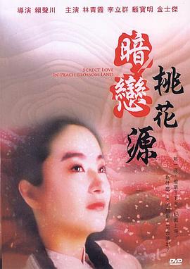 暗恋桃花源 暗戀桃花源