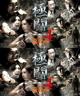 极斗4之暴杀令 極闘4暴殺令