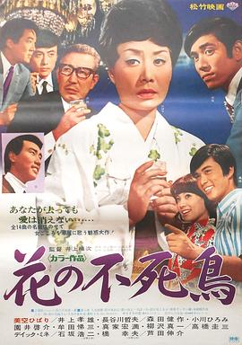 花之不死鸟 花の不死鳥