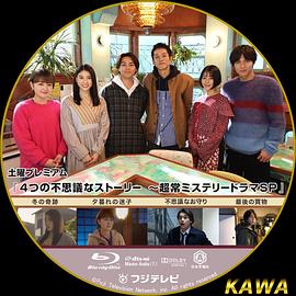 4段不可思议故事～超常悬疑剧SP～ 4つの不思議なストーリー～超常ミステリードラマSP