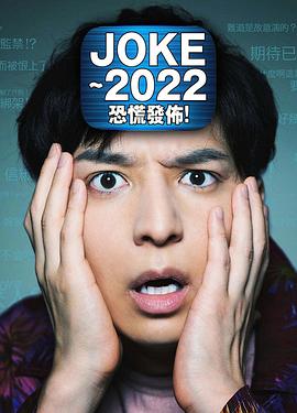 JOKE ～2022恐慌发布！ JOKE～2022パニック配信！