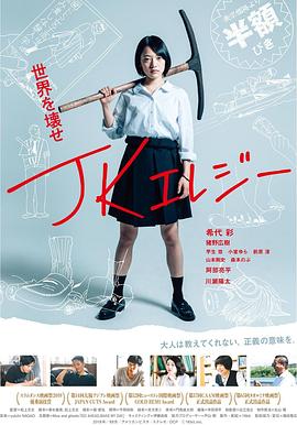 JK挽歌 JKエレジー