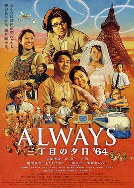 永远的三丁目的夕阳之1964 Always 三丁目の夕日&amp;amp;#39;64