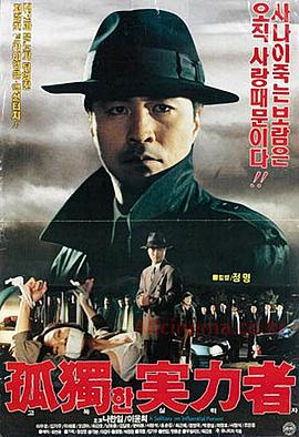 孤独的实力者 고독한 실력자