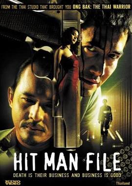 杀手生涯 ซุ้มมือปืน