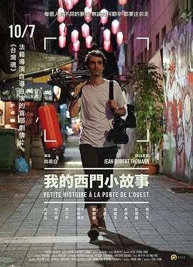 我的西门小故事 我的西門小故事